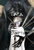 Обложка книги "Бард и Смерть"