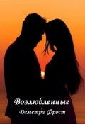 Обложка книги "Возлюбленные"