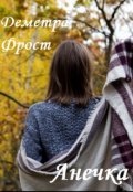 Обложка книги "Анечка"