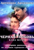 Обложка книги "Моя Kara Sevda или "Дадим стране угля!""
