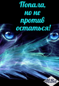 Обложка книги "Попала, но не против остаться "