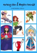 Обложка книги "Почему нет в жизни счастья"