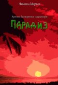 Обложка книги "Хроники бессмертных гладиаторов. Парадиз."