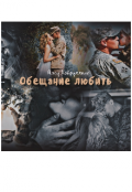 Обложка книги "Обещание любить "