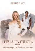 Обложка книги "Печать Света или Зарница Нового мира"