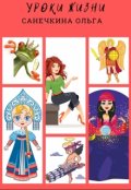 Обложка книги "Уроки жизни"