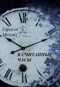 Обложка книги "В считанные часы"