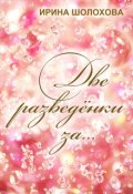 Обложка книги "Две разведёнки за..."