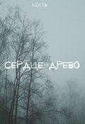 Обложка книги "Сердце - Древо"