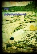 Обложка книги "Не достаточно"
