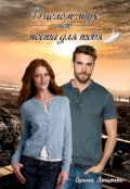Обложка книги "В целом мире нет места для тебя"