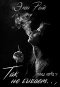 Обложка книги "Так не бывает..,"