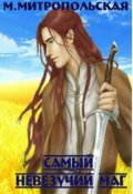 Обложка книги "Самый невезучий маг"