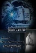 Обложка книги "Тайна Ист-Шинского мемориала "