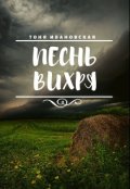 Обложка книги "Песнь Вихря"