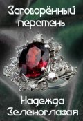 Обложка книги "Заговоренный перстень"