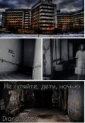 Обложка книги "Не гуляйте, дети, ночью"