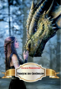 Обложка книги "Замуж по (не)воле"