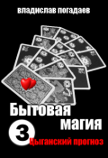 Обложка книги "Бытовая магия. История третья. Цыганский прогноз"