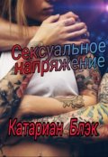Обложка книги "Сексуальное напряжение"