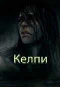 Обложка книги "Келпи"