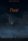 Обложка книги "Лев!"