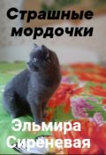Обложка книги "Страшные мордочки"