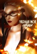 Обложка книги "Укради мое сердце"