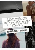 Обложка книги "Я буду ждать тебя вечность. "