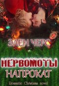 Обложка книги "Нервомоты напрокат"