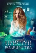 Обложка книги "Приступ волшебства. Часть 2"