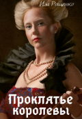 Обложка книги "Проклятье королевы"