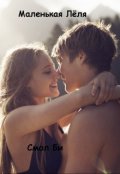 Обложка книги "Маленькая Лёля."