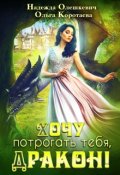 Обложка книги "Хочу потрогать тебя, дракон!"