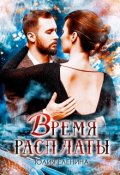 Обложка книги "Время расплаты"