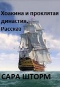 Обложка книги "Хоакина и проклятая династия. Рассказ"