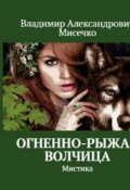 Обложка книги "Огненно-рыжая волчица."