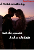 Обложка книги "Я тебя ненавижу, так же, сильно как и люблю"