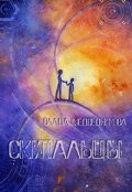 Обложка книги "Скитальцы"