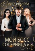 Обложка книги "Мой босс, соперница и я"