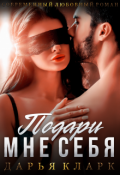 Обложка книги "Подари мне себя "