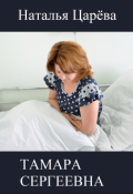 Обложка книги "Тамара Сергеевна"