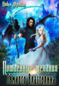 Обложка книги "Потаённые желания Тёмного Властелина"
