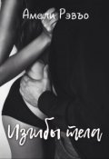 Обложка книги "Изгибы тела"