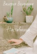 Обложка книги "Наставница"