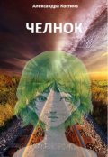 Обложка книги "Челнок"