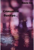 Обложка книги "Слишком Быстро"