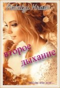 Обложка книги "Второе Дыхание"