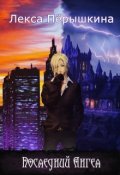 Обложка книги "Последний ангел"