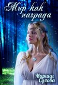 Обложка книги "Мир как награда"